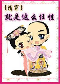 穿越就是这么任性