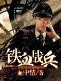 铁血战雄全部演员表