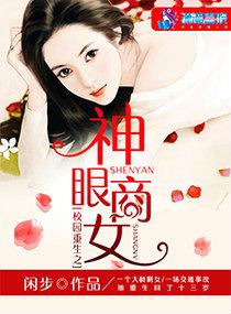 校园重生之商女全文免费阅读