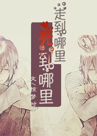 走到哪儿