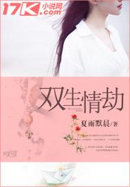 双生情劫在线观看免费高清