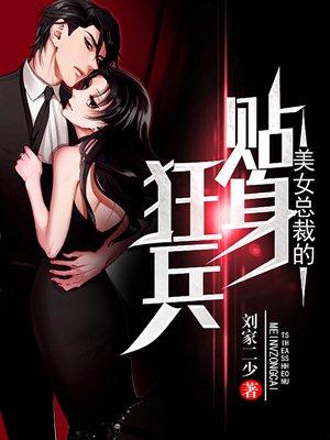 美女总裁的贴身狂兵漫画全集