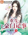 豪门重生手记简介
