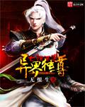 大话西游异界独尊是谁