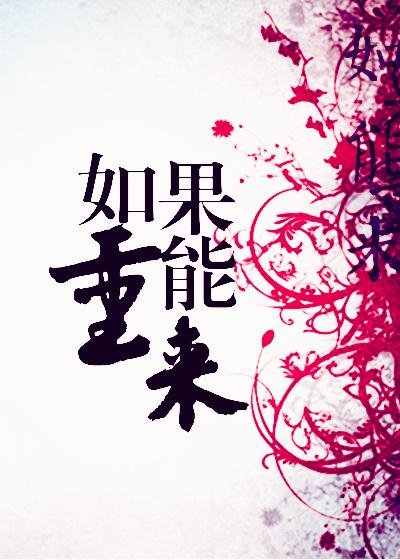 如果能重来我要选李白歌词