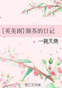 颜苏写过哪些