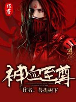 至尊血皇