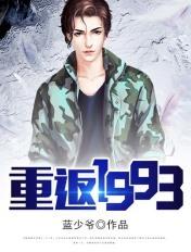 重返1993第一季