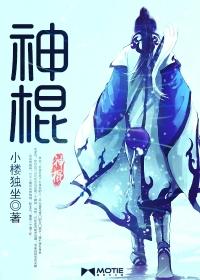 神棍是谁