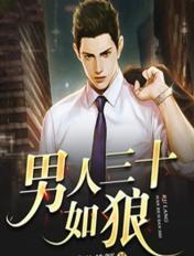 男人三十如狼似虎是什么意思