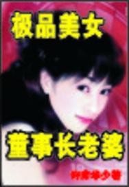 美女董事长的超级保镖