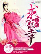 王妃要娇宠免费阅读