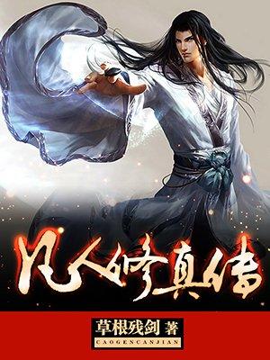 凡人修真