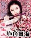 重生之绝色风流女主有哪些