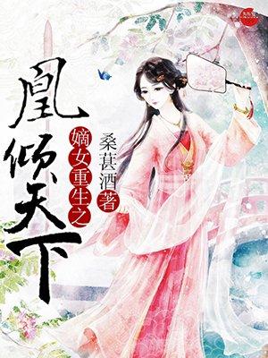 重生嫡女凰倾天下桑葚酒
