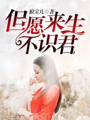 但愿来生不识君初八姑娘