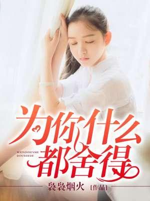为了你什么都值得