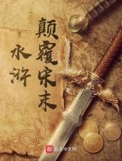 颠覆水浒之梁山我当家txt