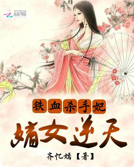 铁血凰妃免费阅读