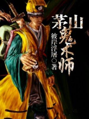 茅山鬼术师最终boss