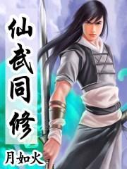 仙武同修修为境界划分