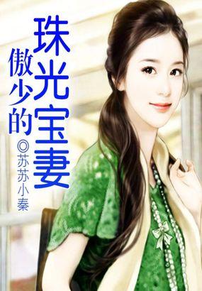 我的珠光宝妻