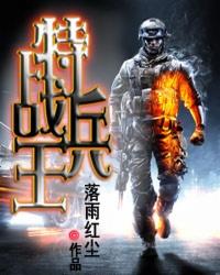特战兵王回到原始时代