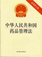 中华人民共和国药品管理法实施办法