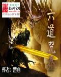 六道轮回咒注音