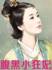 腹黑狂妃大小姐