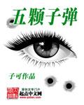 装5颗子弹