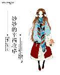 妙妙的幸福生活言情