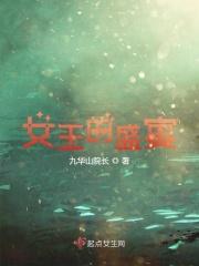 女王的食桌