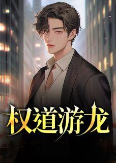 权游龙什么时候长大的