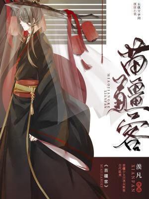 苗疆客百度TXT