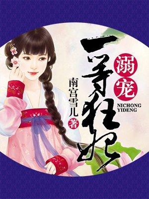 溺宠一品狂妃