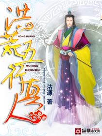 洪荒五行大道
