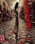 1帝国与权杖 作者脂肪颗粒
