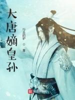 大唐嫡太子