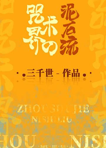 咒术界的泥石流55