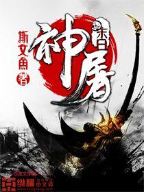 末日杀神电影