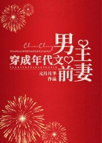 穿成年代文男主的前妻txt
