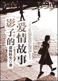 影子爱情故事歌词