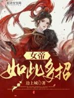 女帝很强吗