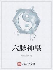 六脉神贱