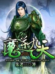 逆天九转