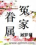 冤家眷属by长青长白