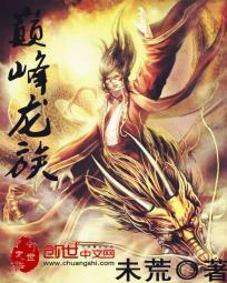 龙族峰景四期