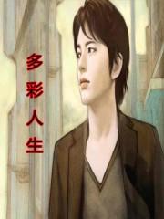 多彩人生如河流之曲折前行