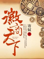 天下徽商纪录片全集6